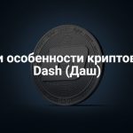 Обзор криптовалюты Dash